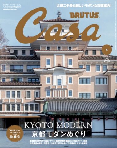 「雑誌「Casa BRUTUS（カーサ ブルータス）2026年4月号」掲載のお知らせ」のサムネイル画像