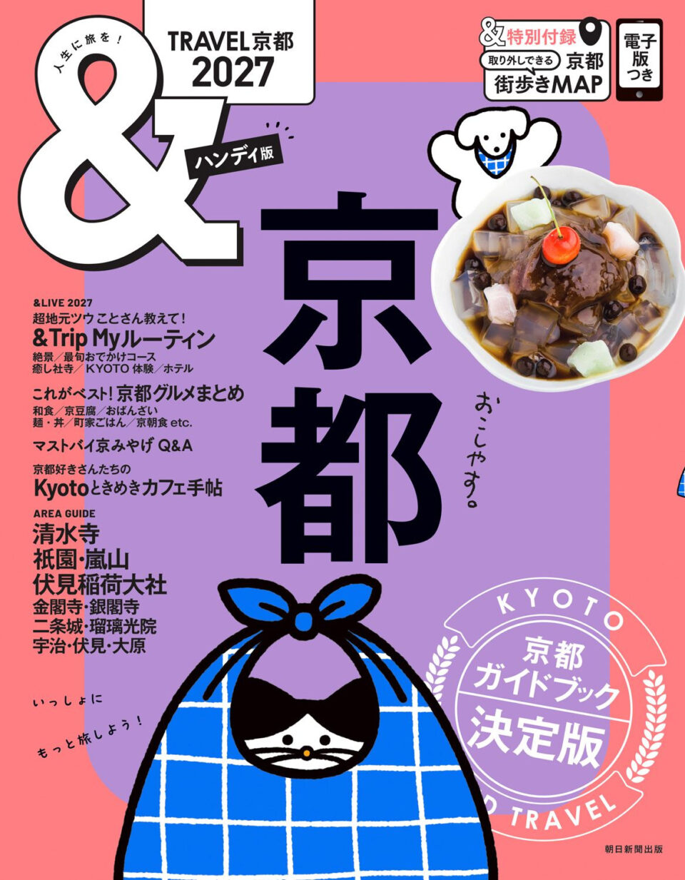 「雑誌「＆TRAVEL 京都2027」【ハンディ版】掲載のお知らせ」の画像