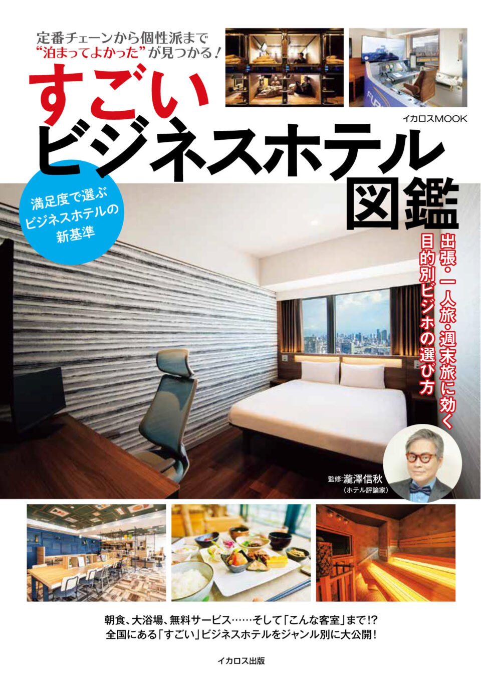 「イカロス出版「すごいビジネスホテル図鑑」掲載のお知らせ」の画像