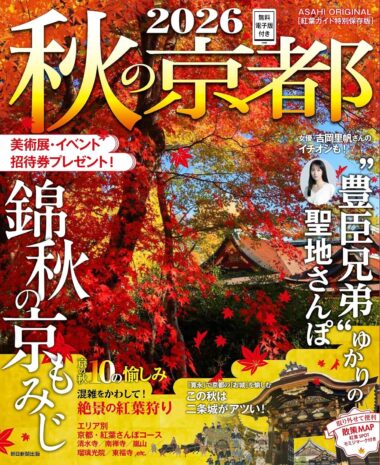 「『秋の京都2026』（朝日新聞出版）掲載のお知らせ」のサムネイル画像